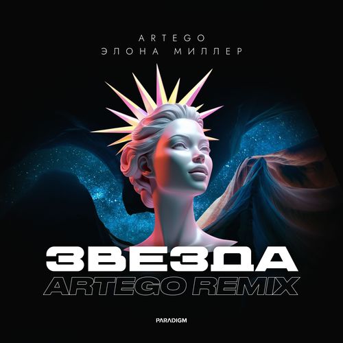 Звезда (Artego Remix)