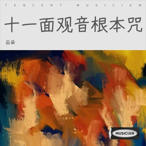 十一面观音根本咒