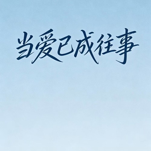 当爱已成往事