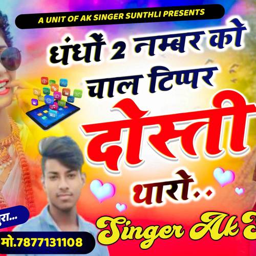 Ak singer Suntali धंधों 2 नम्बर को चाल टिप्पर दोस्ती