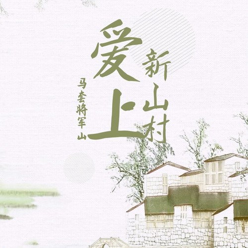 爱上新山村 马套将军山