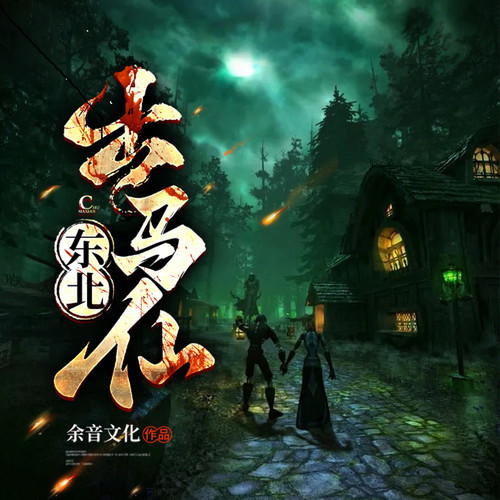 东北出马仙之看事儿