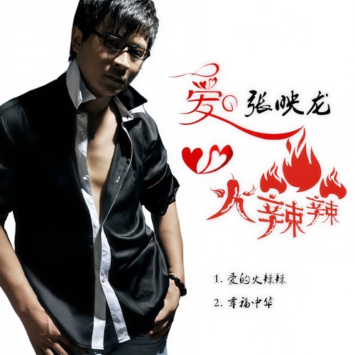 爱的火辣辣