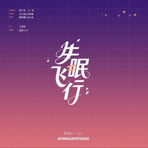 【秋镜归×大C】失眠飞行