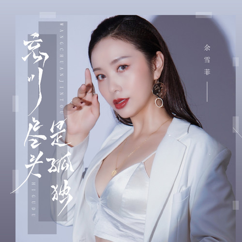 忘川尽头是孤独
