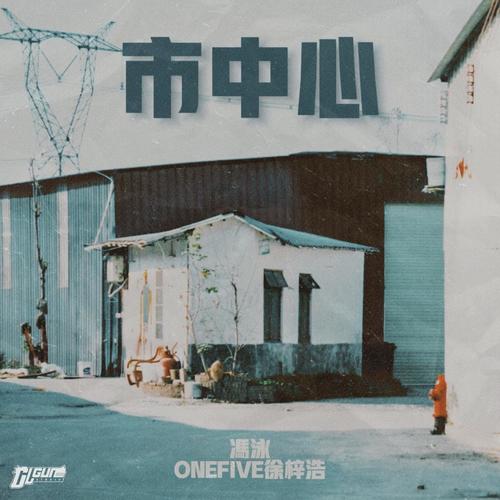 市中心 (feat. OneFive徐梓浩 & 冯泳)