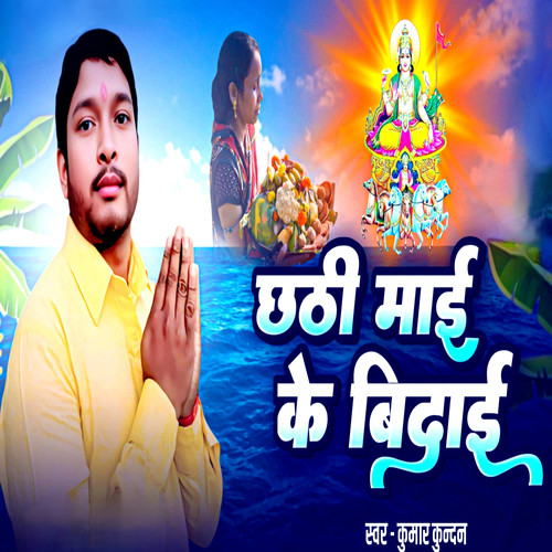 Chhathi Mai Ke Bidai