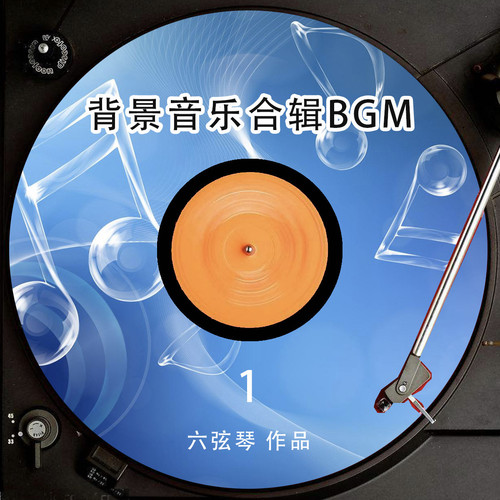 最新背景音乐BGM专辑（适合各类场景播放的纯音乐）