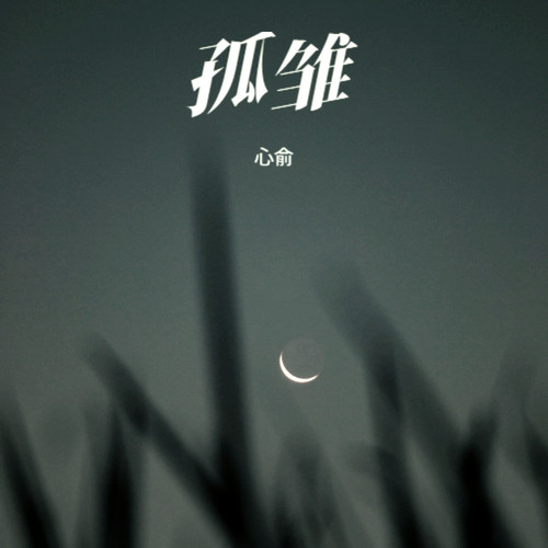 孤雏（做自己版）