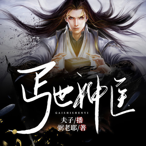 丐世神医|被雷劈死了，又被雷劈重生