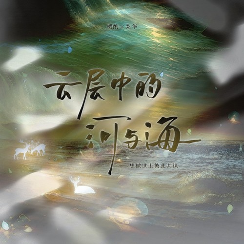 云层中的河与海
