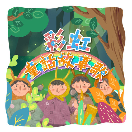 彩虹童话故事歌
