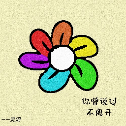 你曾说过不离开