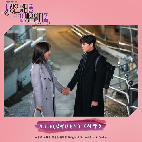 사랑은 뷰티풀 인생은 원더풀 OST Part.4 (美丽爱情完美人生 OST Part.4)