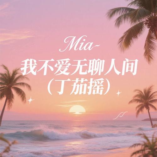 我不爱无聊人间 (丁茄摇)