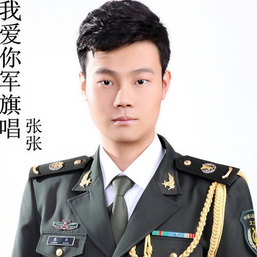 我爱你军旗唱