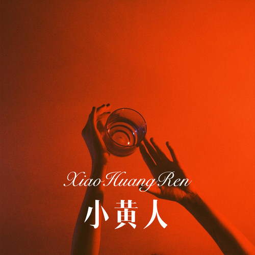 小黄人