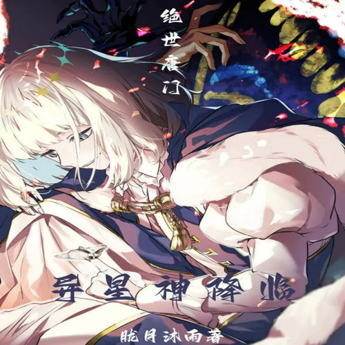 绝世唐门:异星神降临|轻小说|衍生同人