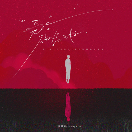 爱你不知怎么好