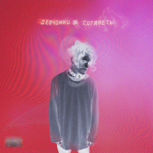 Девочки и сигареты