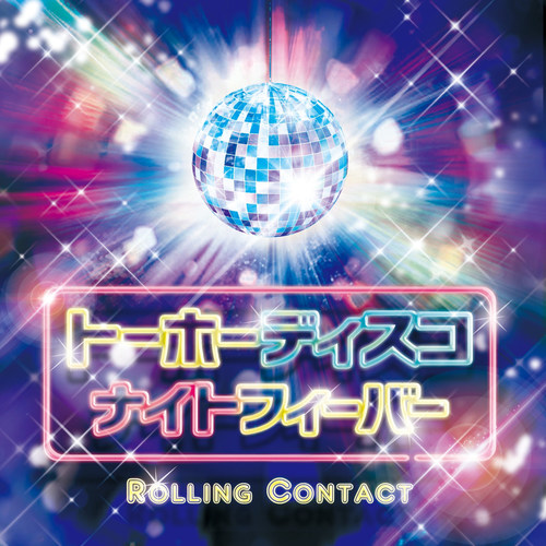 トーホーディスコナイトフィーバー