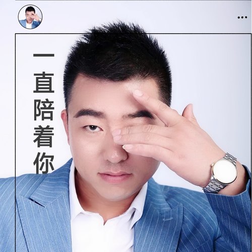 一直陪着你