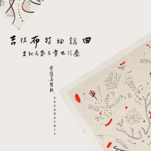 吉拉布特的谣曲：吉狄马加与贾巴阿叁