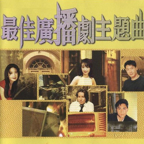 宝丽金主题曲之王之最佳广播剧主题曲