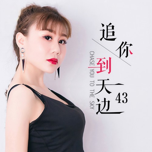 追你到天边
