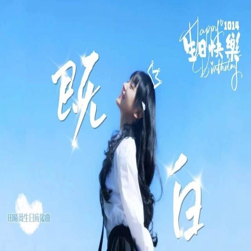 2023田曦薇生日应援曲——《既白》