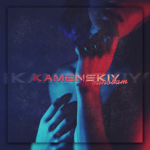 Не виноват (Explicit)