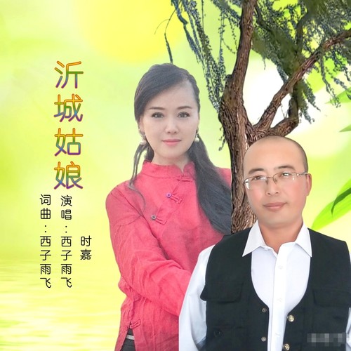 沂城姑娘（对唱版）