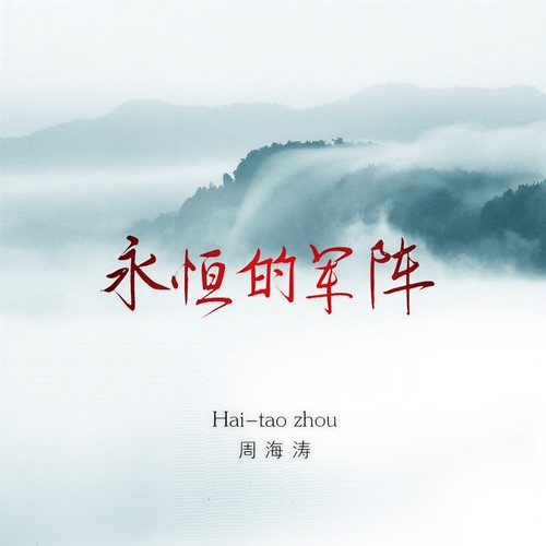 永恒的军阵