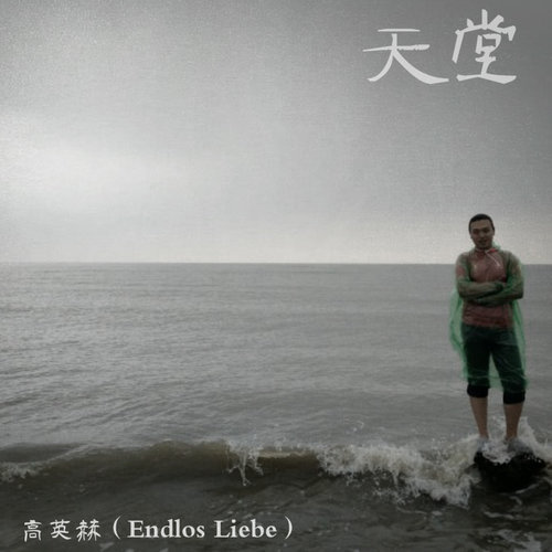 天堂