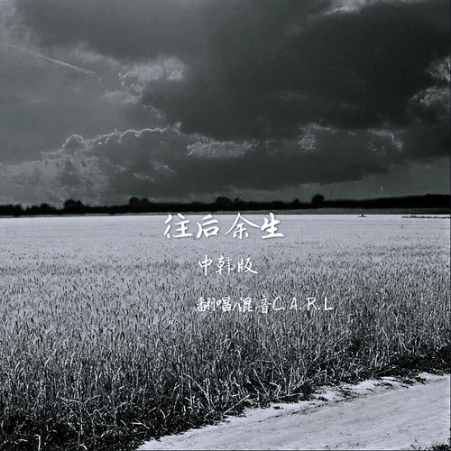 往后余生（中韩版）