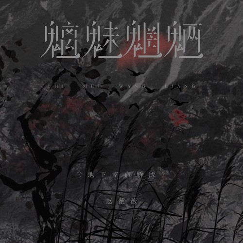 魑魅魍魉（地下室病娇版）