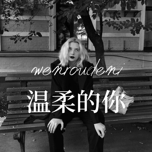 温柔的你