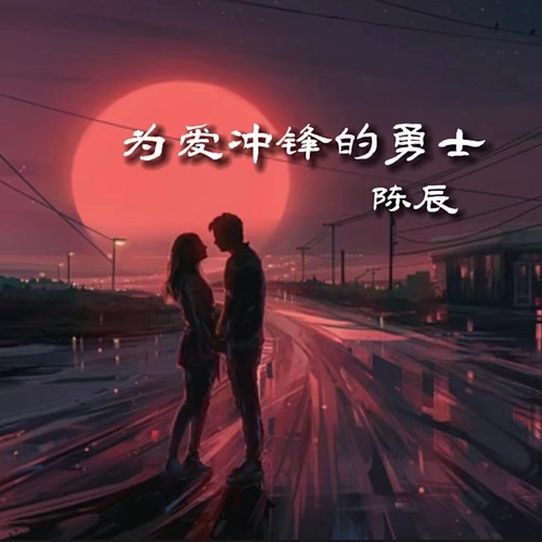 为爱冲锋的勇士(你赢了吗)