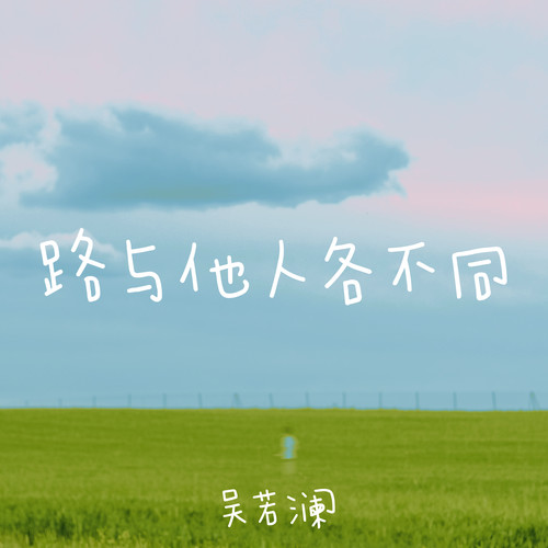 路与他人各不同