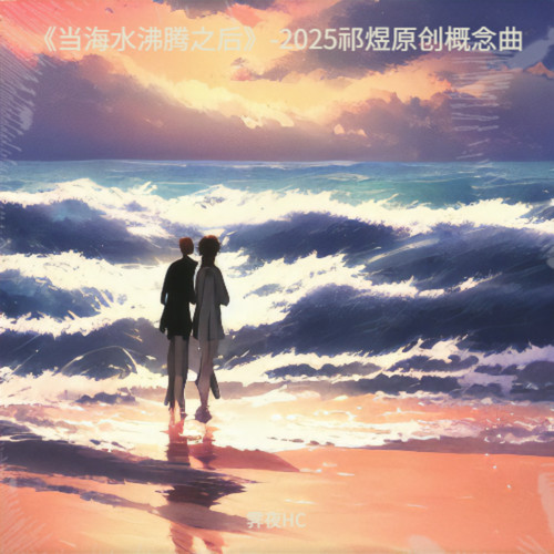 《当海水沸腾之后》-2025祁煜原创概念曲