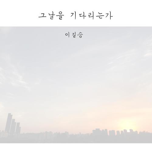 Are You Waiting For That Day?