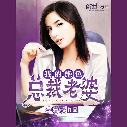 我的绝色总裁老婆