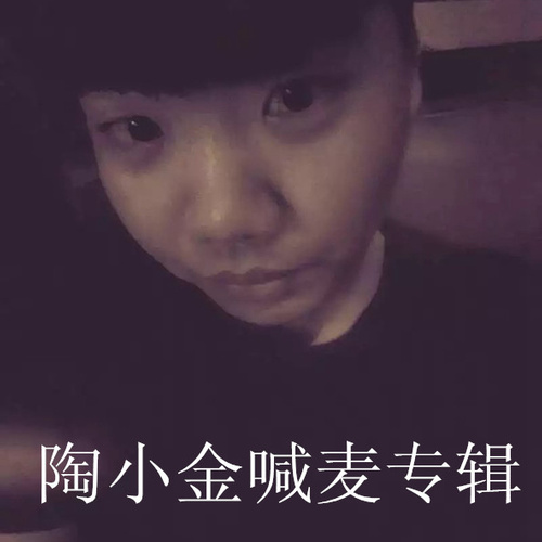 陶小金喊麦专辑