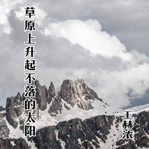 草原上升起不落的太阳