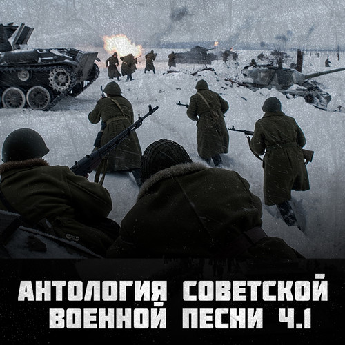 Антология советской военной песни Ч.1 (Великая отечественная война)