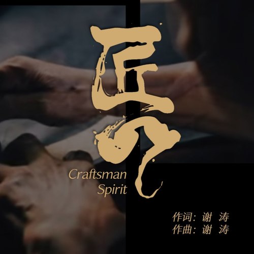 匠心