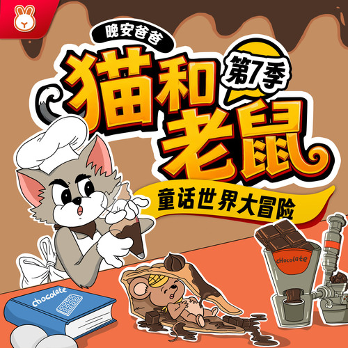 猫和老鼠第7季|童话世界大冒险|爆笑治愈|晚安爸爸讲故事