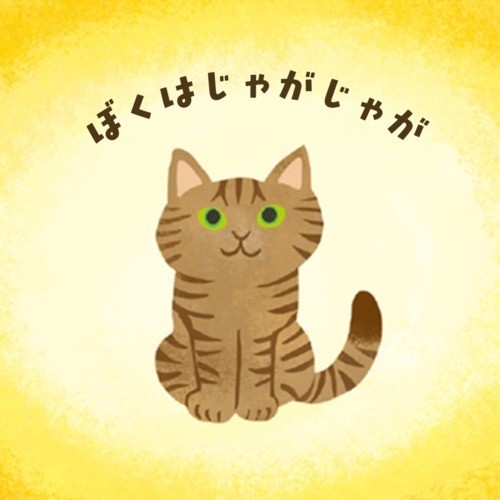 ぼくはじゃがじゃが