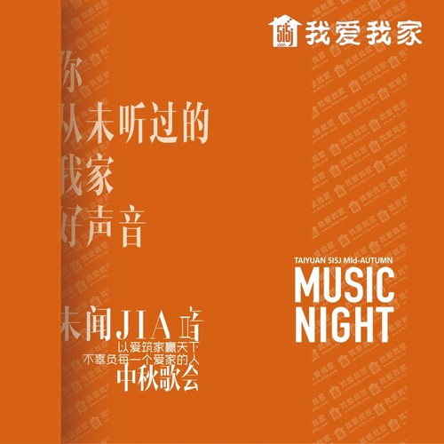 我爱我家中秋歌会