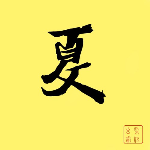 夏